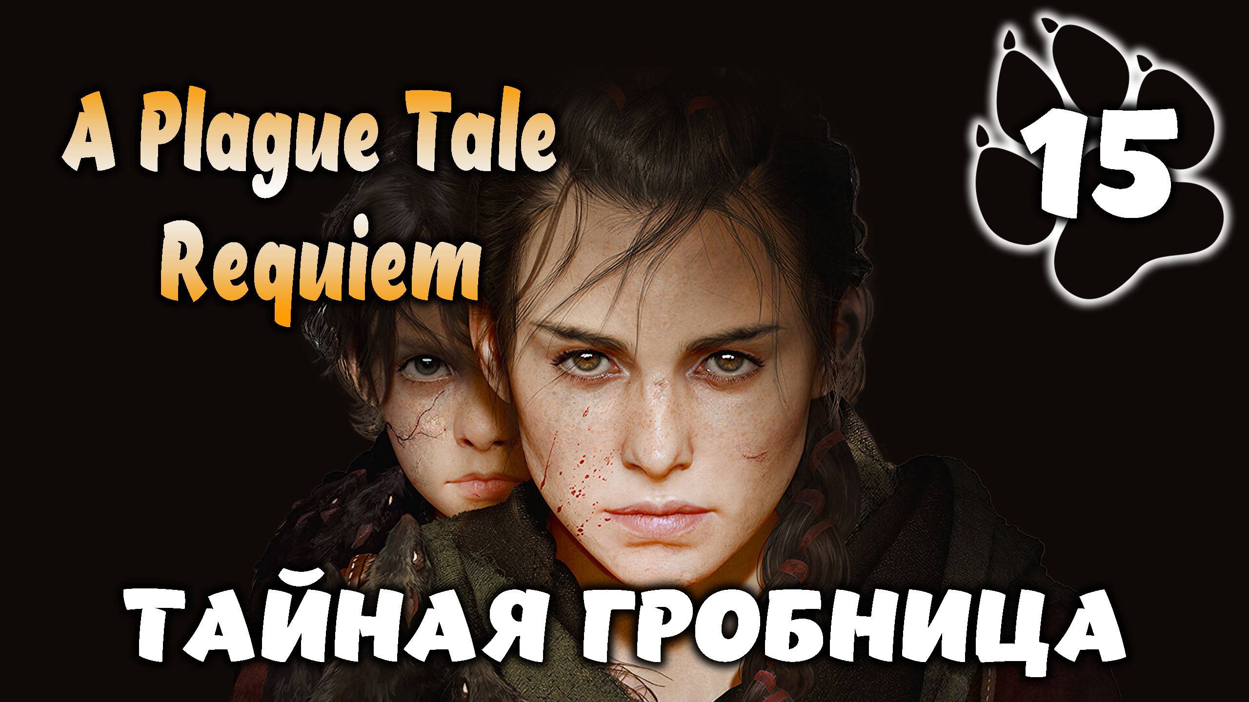 ТАЙНАЯ ГРОБНИЦА \ A Plague Tale: Requiem #15