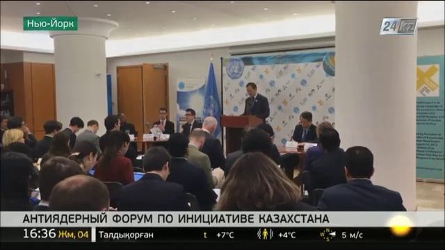 В Нью-Йорке прошел антиядерный форум по инициативе Казахстана смотреть онлайн