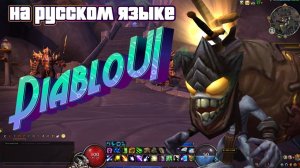 DIABLOUI - ТЕПЕРЬ НА РУССКОМ ЯЗЫКЕ В WORLD OF WARCRAFT: THE WAR WITHIN #worldofwarcraft