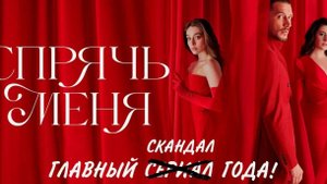 Спрячь Меня 9,10,11,12 серия турецкий сериал на русском с озвучкой Домашний 2025