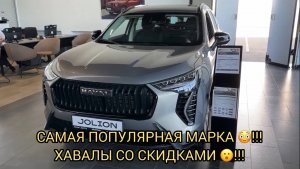 САМАЯ ПОПУЛЯРНАЯ МАРКА 😳❗️ВЕСЕННИЕ СКИДКИ НА ХАВАЛ ❗️