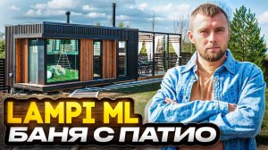 Роскошная модульная баня Lampi ML с летней кухней