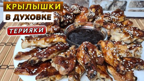 Хрустящие КРЫЛЫШКИ в духовке. Рецепт крылышек ТЕРИЯКИ