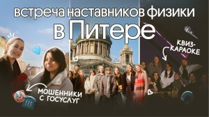 ⚡ ВЛОГ | Наставники ФИЗИКИ в Петербурге | Снежа Планк | Вебиум