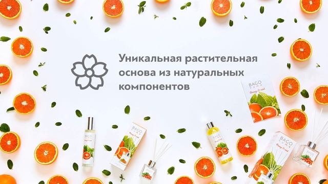 Натуральные ароматы у вас дома.