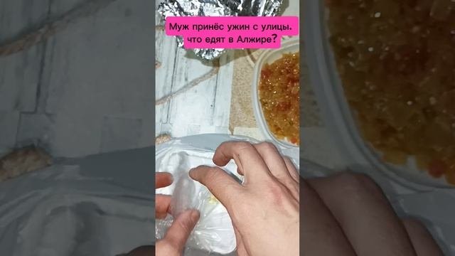 Уличная еда в Алжире #algerie #еда #food #уличнаяеда