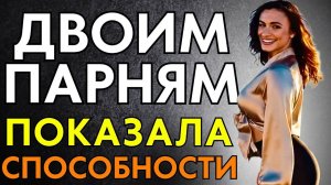 ДВОИМ МОЛОДЫМ ПОКАЗАЛА ПОЛНУЮ РАСТЯЖКУ...