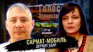 Сармат-мобиль держит удар - Равиль Гарифуллин, Надежда Кофейникова