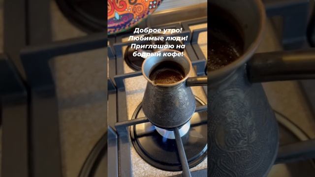 ДОБРОЕ УТРО МОИ ЛЮБИМЫЕ ЛЮДИ БОДРОГО УТРА И ЧУДЕСНОГО ДНЯ ВАМ ВСЕМ смотреть онлайн