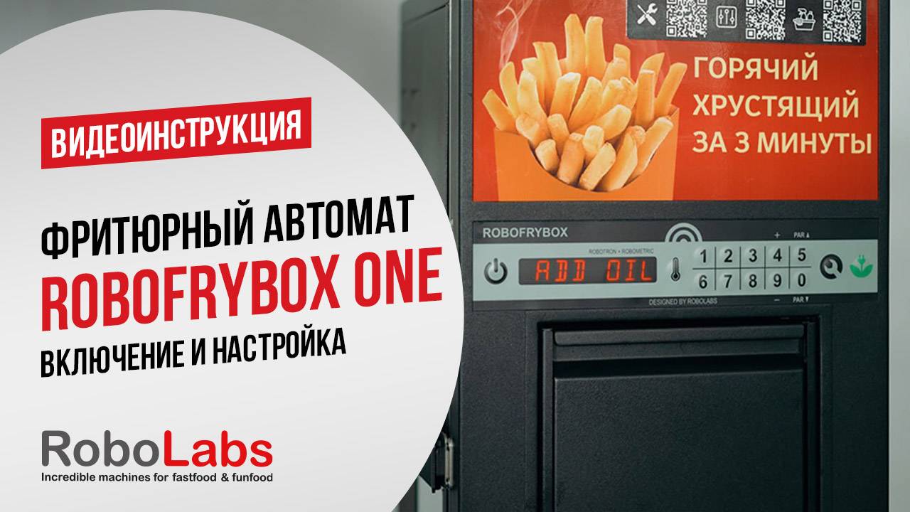 Фритюрный автомат RoboFryBox One с обновленной панелью управления | Инструкция