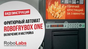 Фритюрный автомат RoboFryBox One с обновленной панелью управления | Инструкция