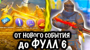 От НОВОГО СОБЫТИЯ до ФУЛЛ 6! | 7 КАРТА МЕТРО Рояль | Metro PUBG Mobile