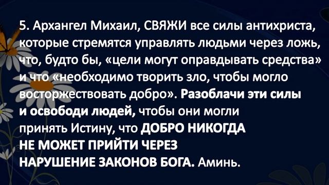 РОЗАРИЙ АРХАНГЕЛА МИХАИЛА. 3 секция.