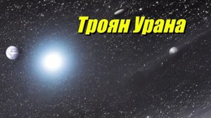 Троян Урана