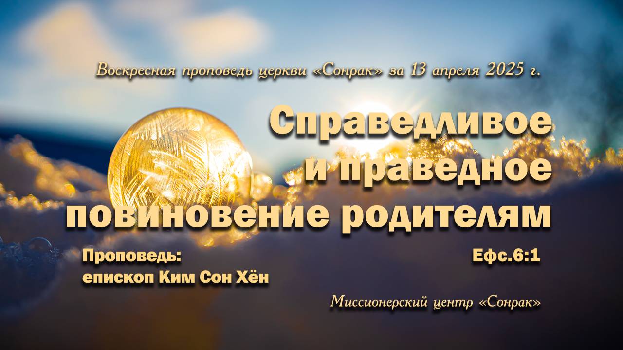 3 МИНУТКИ_Справедливое и праведное повиновение родителям (Ефc.6:1)
