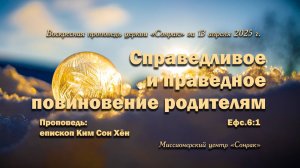 3 МИНУТКИ_Справедливое и праведное повиновение родителям (Ефc.6:1)