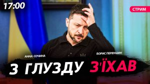 З глузду з'їхав [Первушин и Сочина. СТРИМ]