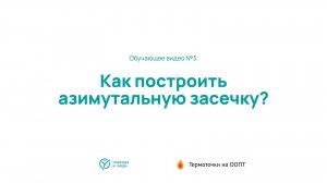 Как построить азимутальную засечку - обучающее видео №3