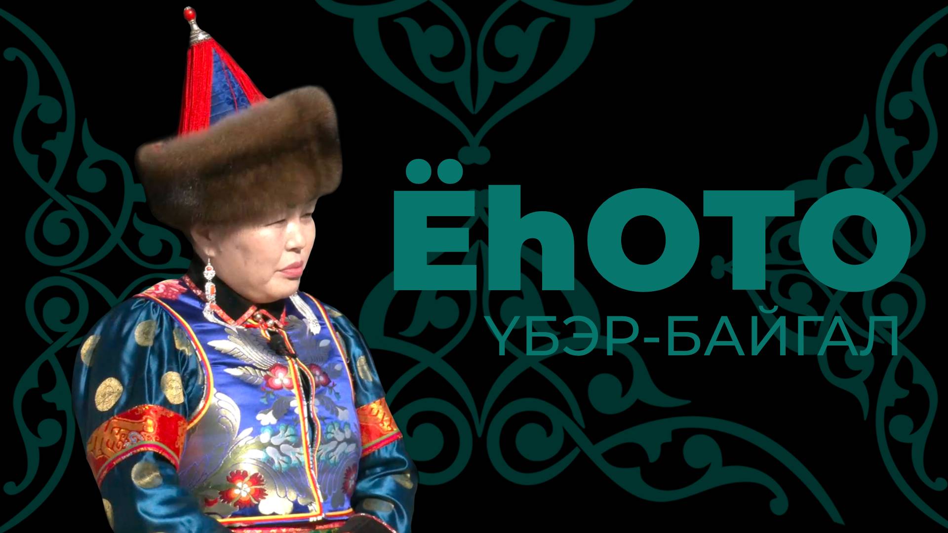Ёһото. Үбэр-Байгал. Хандама Мункуева