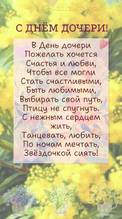 !С Днём дочери! 25 апреля. Открытка