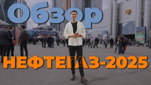 Обзор Нефтегаза 2025: ТОП-5 САМЫХ ИНТЕРЕСНЫХ СТЕНДОВ!
