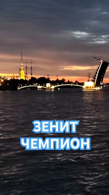 Город-герой Ленинград #зенит #зенитчемпион #небославян #maga