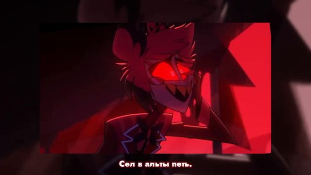 ❤️Аластор - Хоровой дирижер {ПАРОДИЯ}❤️The alastor's part of finale song.Hazbin hotel смотреть онлайн