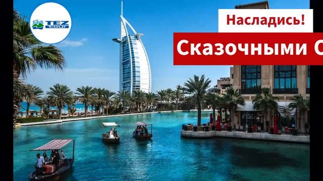 Tez Tour смотреть онлайн