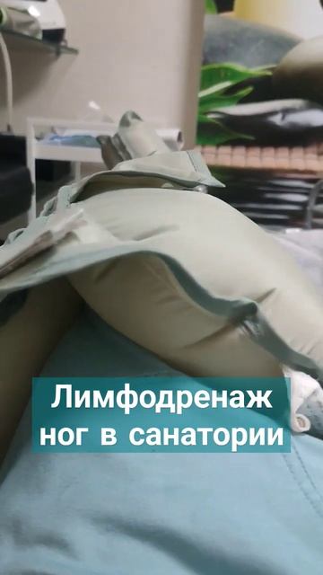 #лимфодренаж #israel #лечение #ноги #массаж #санаторий #shorts смотреть онлайн