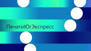 ПечатиЮгЭкспресс ! Изготовление печатей и штампов за 15 минут! Презентация