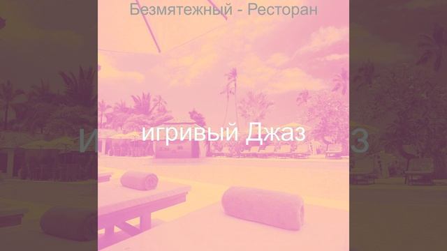 Мечты (Кафе) смотреть онлайн