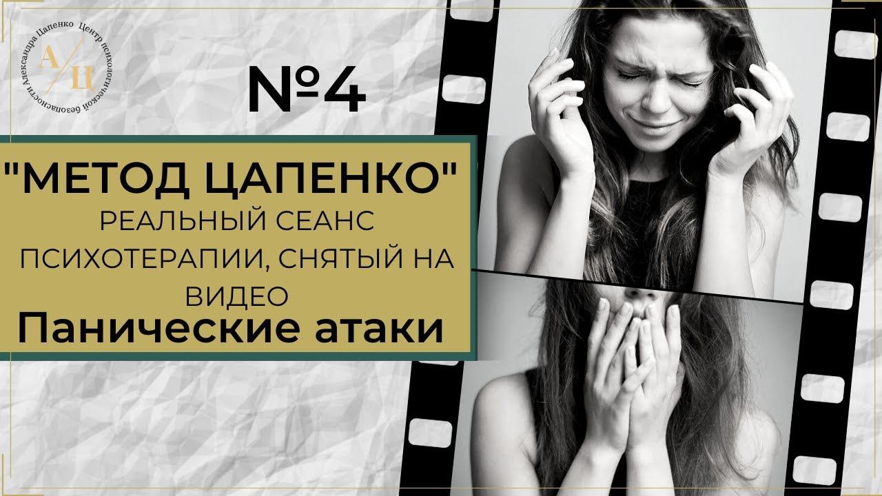 Метод Цапенко № 4. РЕАЛЬНЫЙ СЕАНС психотерапии. Панические атаки.