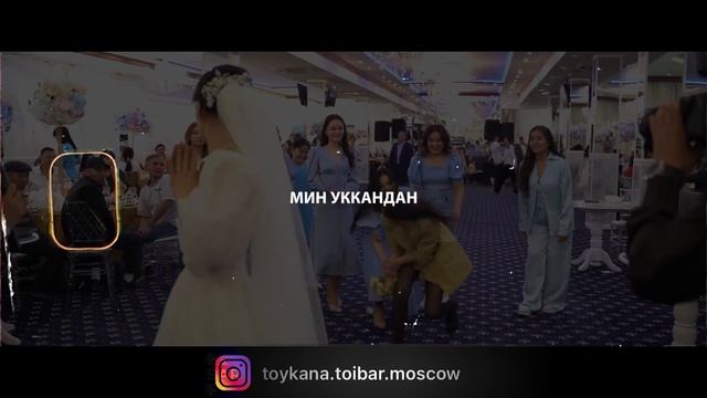 Тойкана той Москва свадьба кыргыз 89809999690 смотреть онлайн
