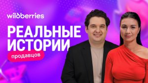 Как WB изменил бизнес и жизнь Эльвиры Воробьёвой — в «Реальной истории продавца»