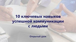 Открытый урок 10 ключевых навыков успешной коммуникации с людьми