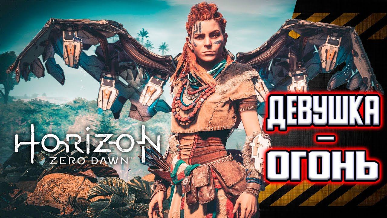 Horizon Zero Dawn. Прохождение. Часть 2