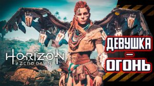 Horizon Zero Dawn. Прохождение. Часть 2