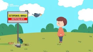 Дошкольники - Мины