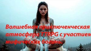 Волшебная приключенческая атмосфера TTRPG с участием мифических богинь.
