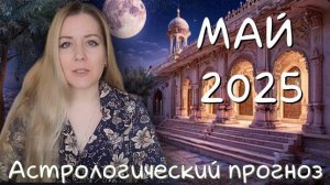 Гороскоп на МАЙ 2025/астрологический прогноз. Ретро Плутон, Сатурн в Овен, период Близнецов.