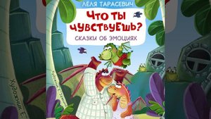 ОТРЫВОК ИЗ АУДИОКНИГИ «ЧТО ТЫ ЧУВСТВУЕШЬ? СКАЗКИ ОБ ЭМОЦИЯХ»