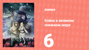 [01] (#06) Кайна в великом снежном море