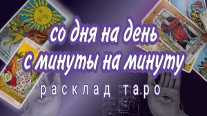 ❗ТОЧНОЕ ПРЕДСКАЗАНИЕ НА БЛИЖАЙШИЕ 10 ДНЕЙ❗Онлайн расклад #картытаро
