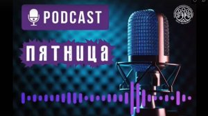 🎙Подкаст "Пятница" 🎙
