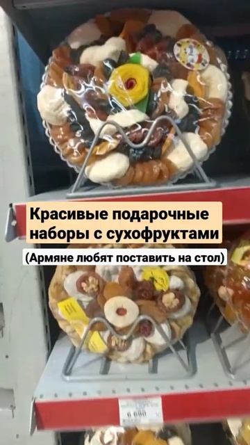Необычные продукты в Армении 🇦🇲#shorts #армения #продуктыармения