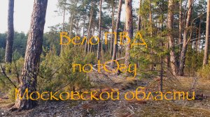 Вело ПВД по Югу подмосковья