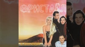 песня "Ах, какая женщина " (кавер на группу Фристайл )