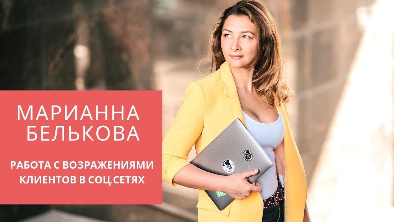 Работа с возражениями клиентов. Марианна Белькова. Работа с возражениями клиентов в соц.сетях.