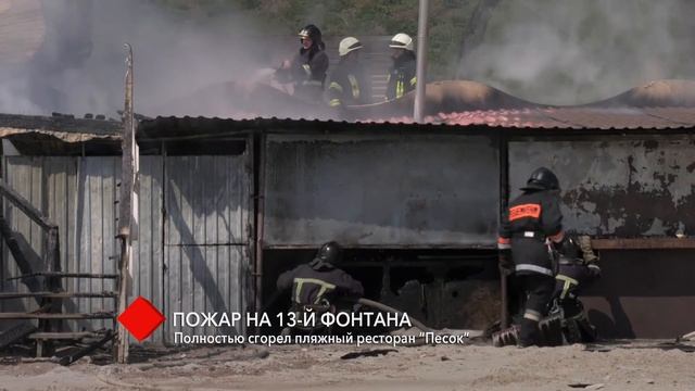 В Одессе полностью сгорел пляжный ресторан “Песок” смотреть онлайн