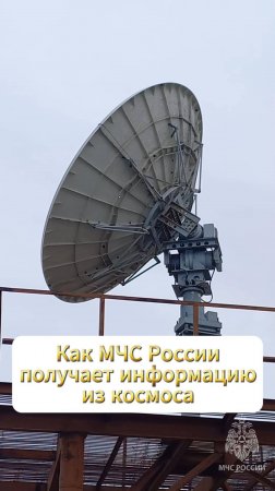 Как МЧС России получает информацию из космоса #МЧСбаза